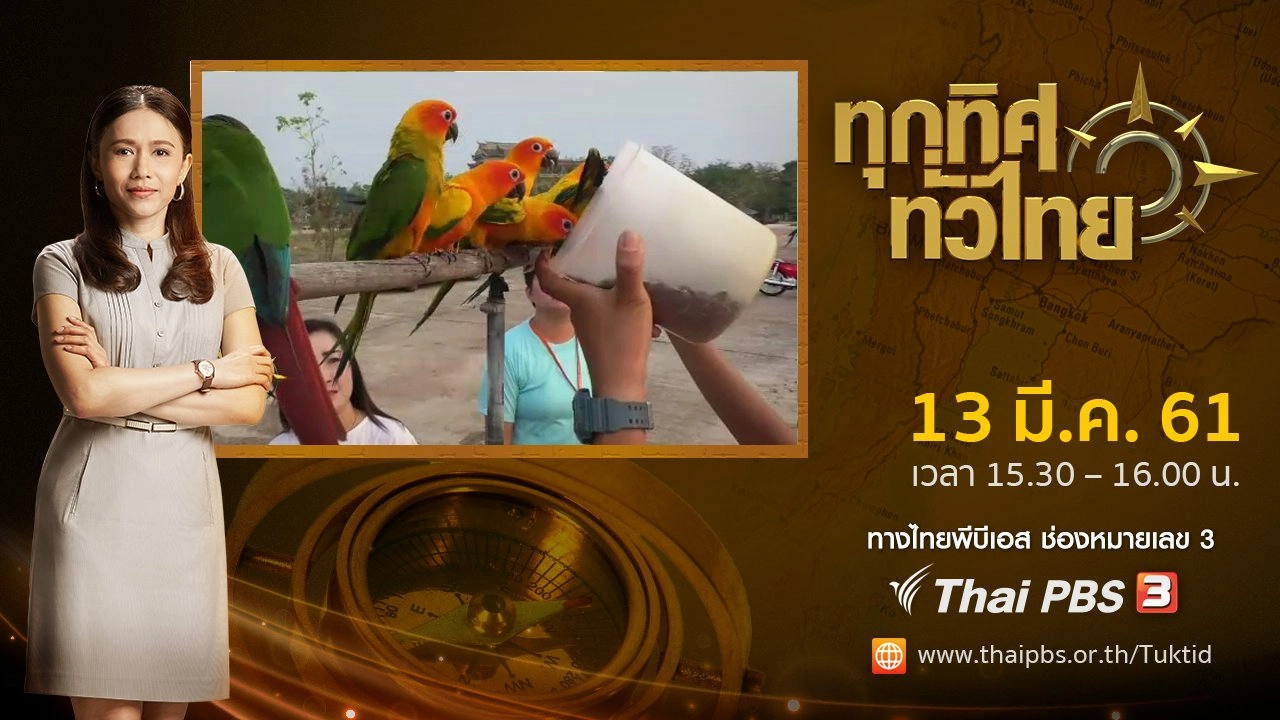 ประเด็นข่าว ( 13 มี.ค. 61)