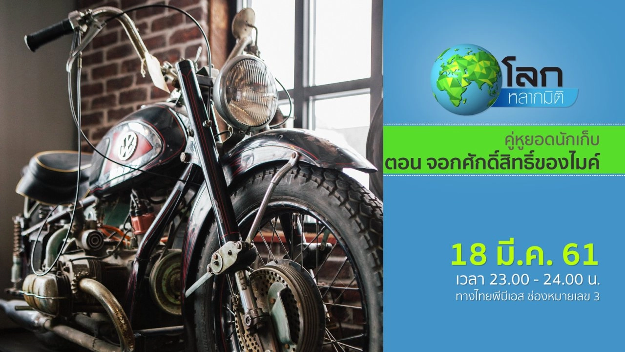 คู่หูยอดนักเก็บ ตอน จอกศักดิ์สิทธิ์ของไมค์