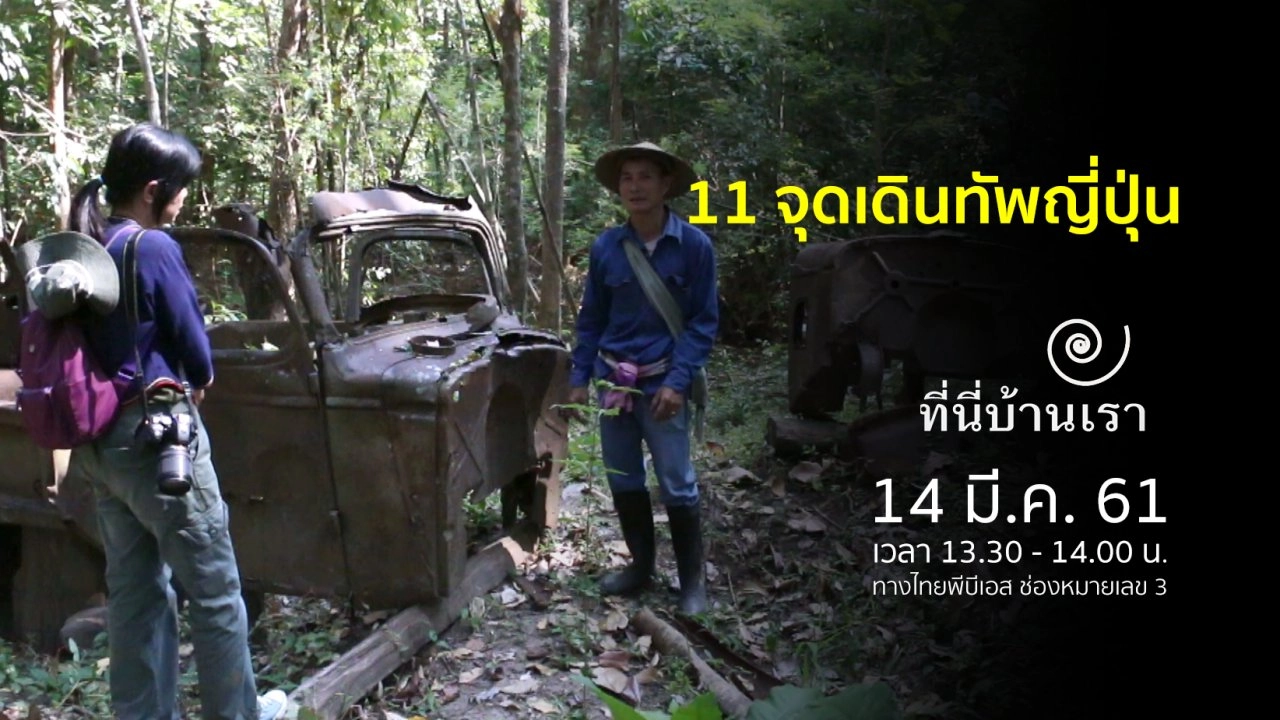 11 จุดเดินทัพญี่ปุ่น