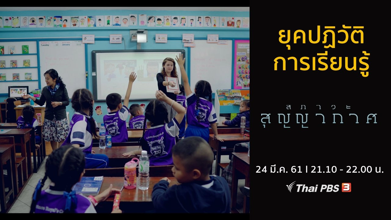 ​ยุคปฏิวัติการเรียนรู้