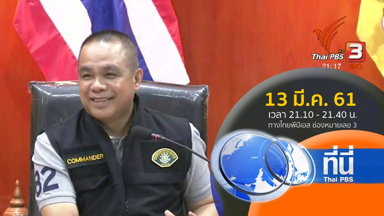 ประเด็นข่าว (13 มี.ค. 61)