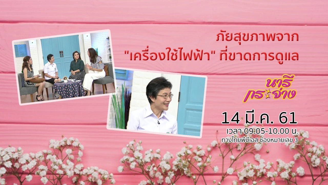 ภัยสุขภาพจาก "เครื่องใช้ไฟฟ้า" ที่ขาดการดูแล