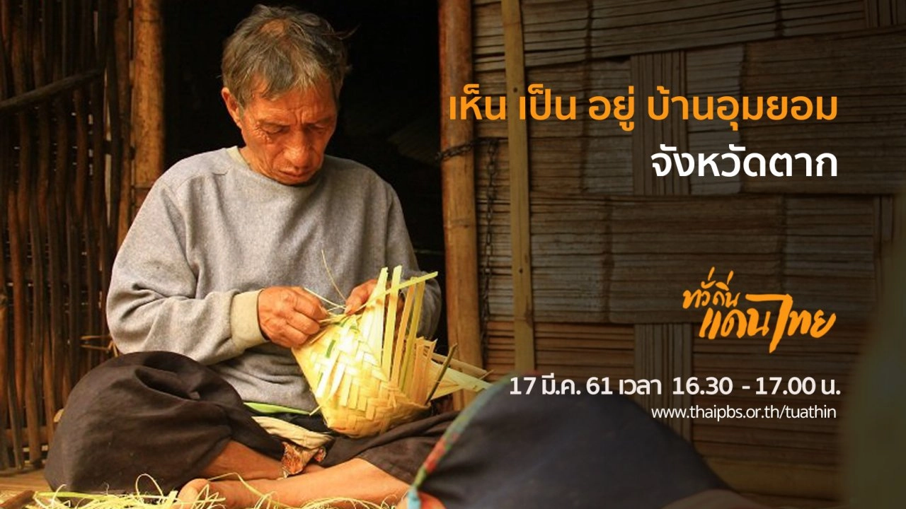 เห็น เป็น อยู่ บ้านอุมยอม จังหวัดตาก