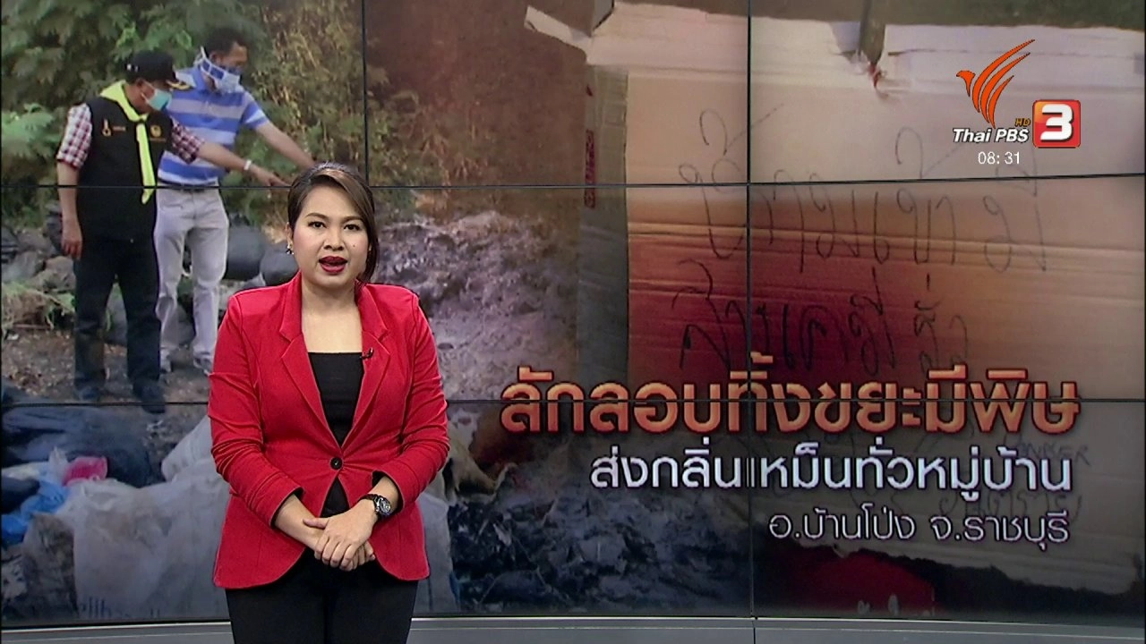 ลักลอบทิ้งขยะมีพิษส่งกลิ่นเหม็นทั่วหมู่บ้าน อ.บ้านโป่ง จ.ราชบุรี