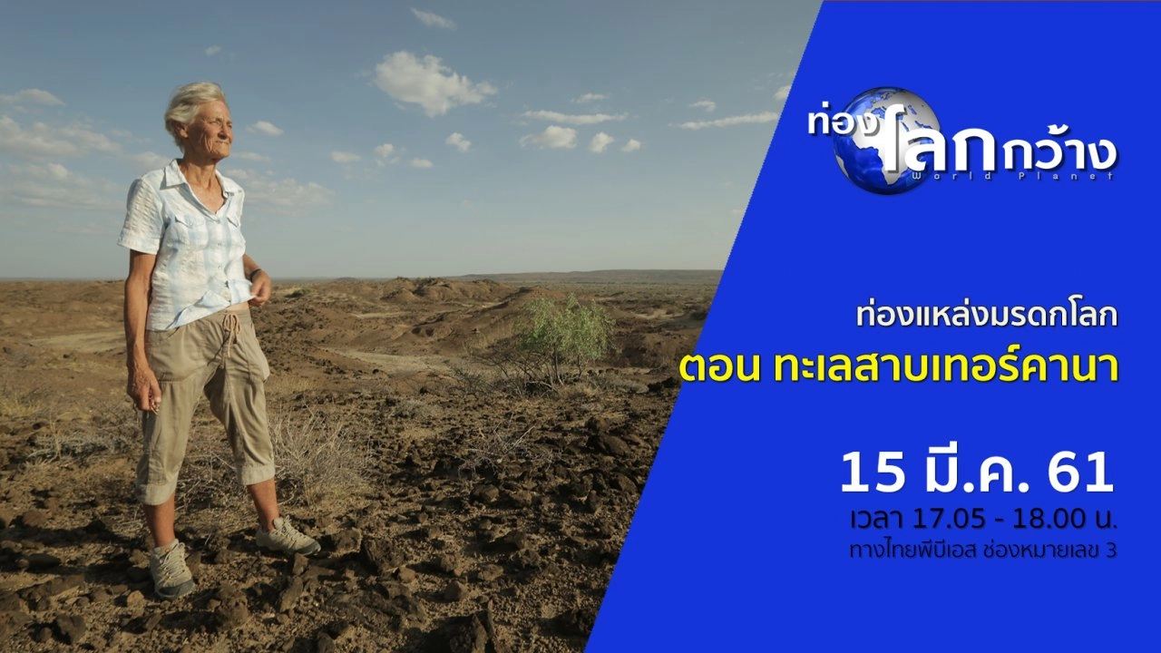 ท่องแหล่งมรดกโลก ตอน ทะเลสาบเทอร์คานา