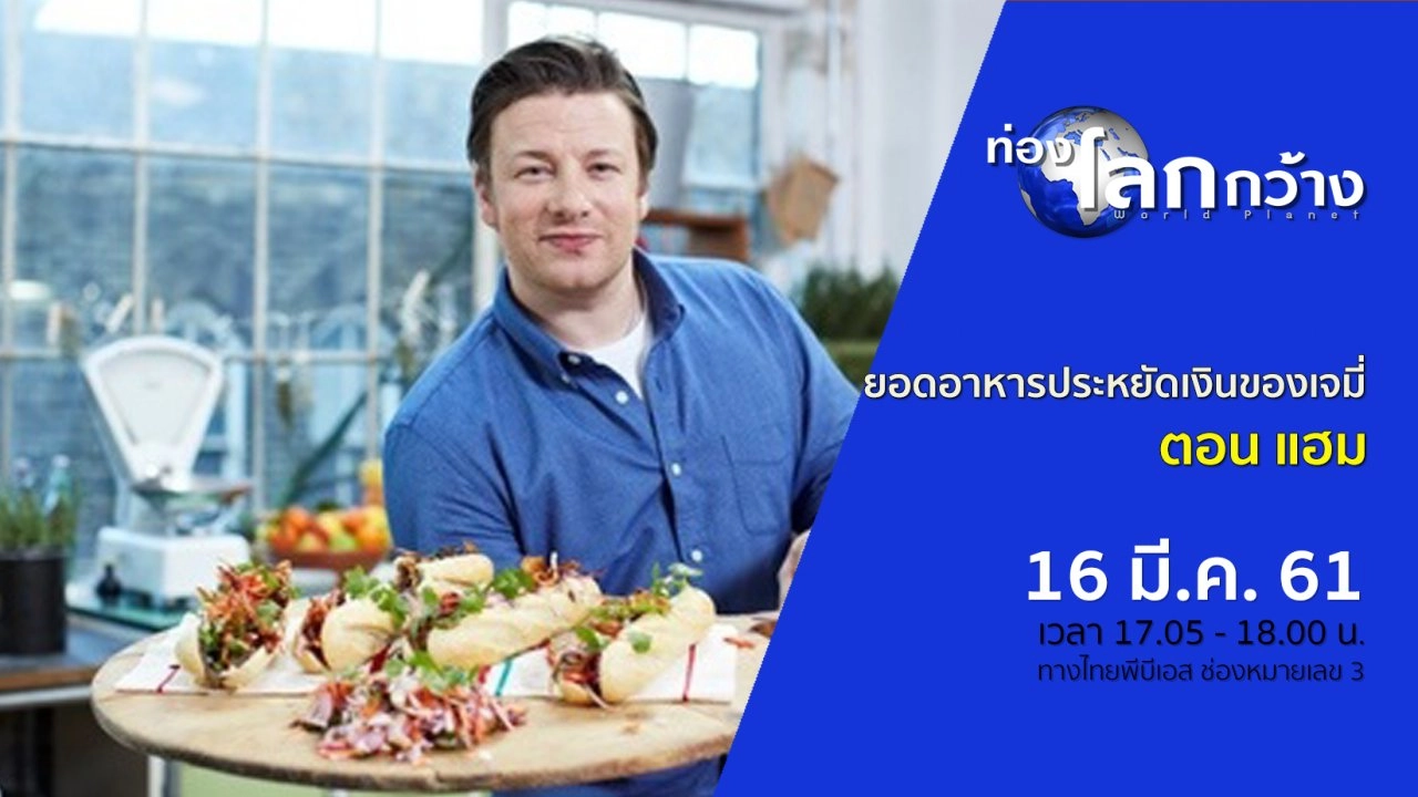 ยอดอาหารประหยัดเงินของเจมี่ ตอน แฮม