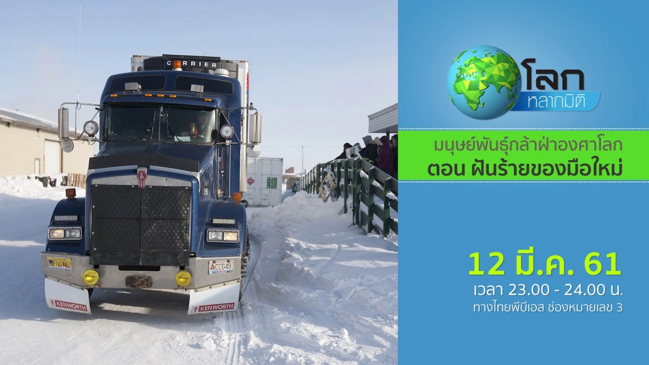 มนุษย์พันธุ์กล้าฝ่าองศาโลก ตอน ฝันร้ายของมือใหม่