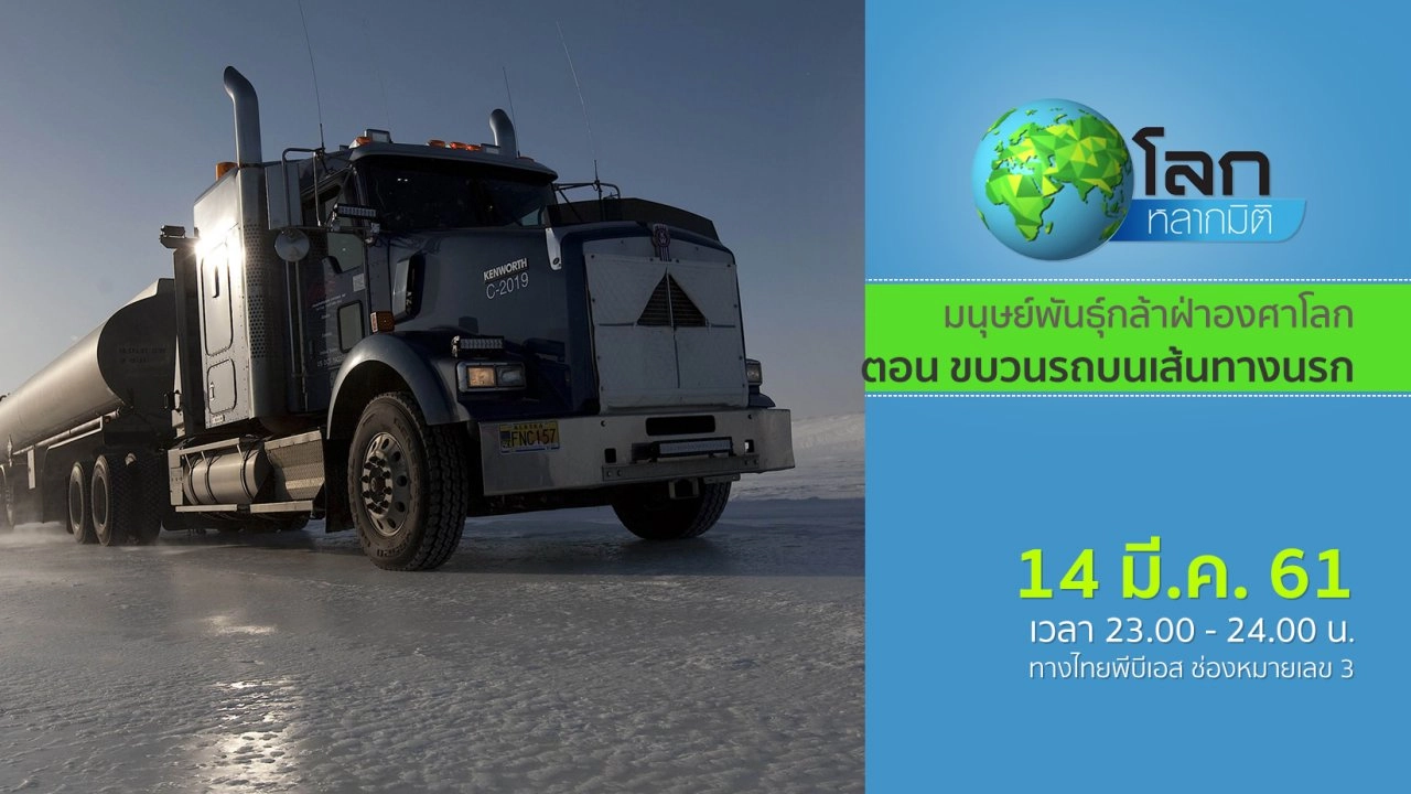 มนุษย์พันธุ์กล้าฝ่าองศาโลก ตอน ขบวนรถบนเส้นทางนรก