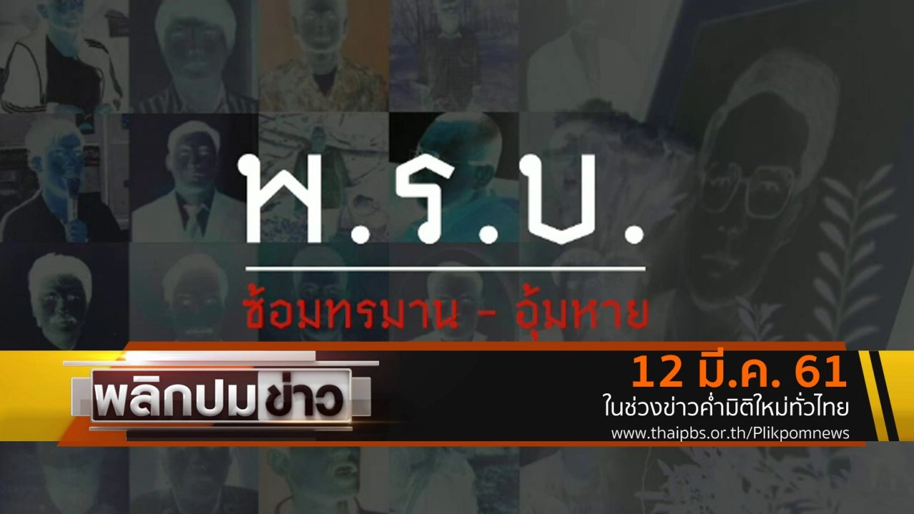 พ.ร.บ.ซ้อมทรมาน - อุ้มหาย