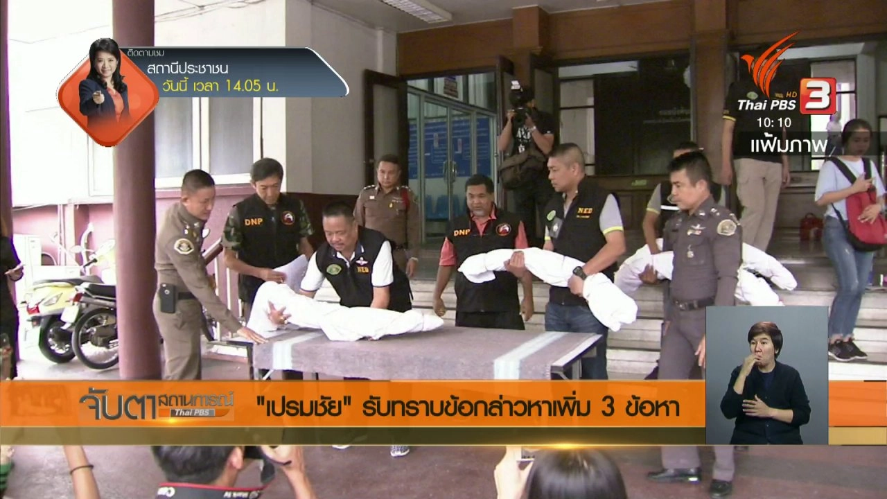 ประเด็นข่าว (14 มี.ค. 61)