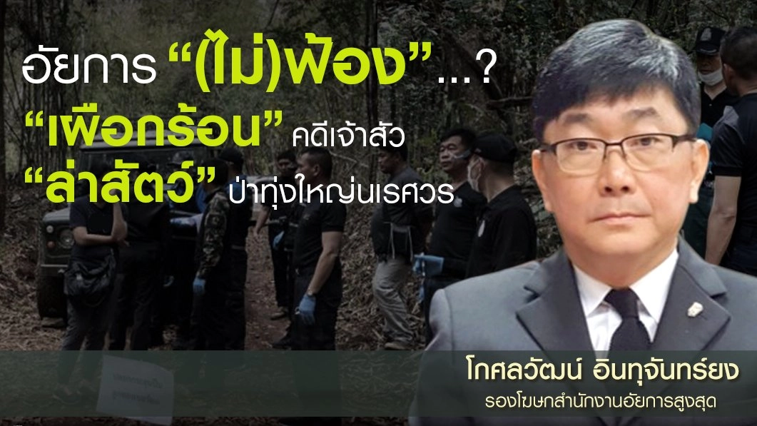 อัยการ “(ไม่)ฟ้อง”...? “เผือกร้อน” คดีเจ้าสัว “ล่าสัตว์” ป่าทุ่งใหญ่นเรศวร