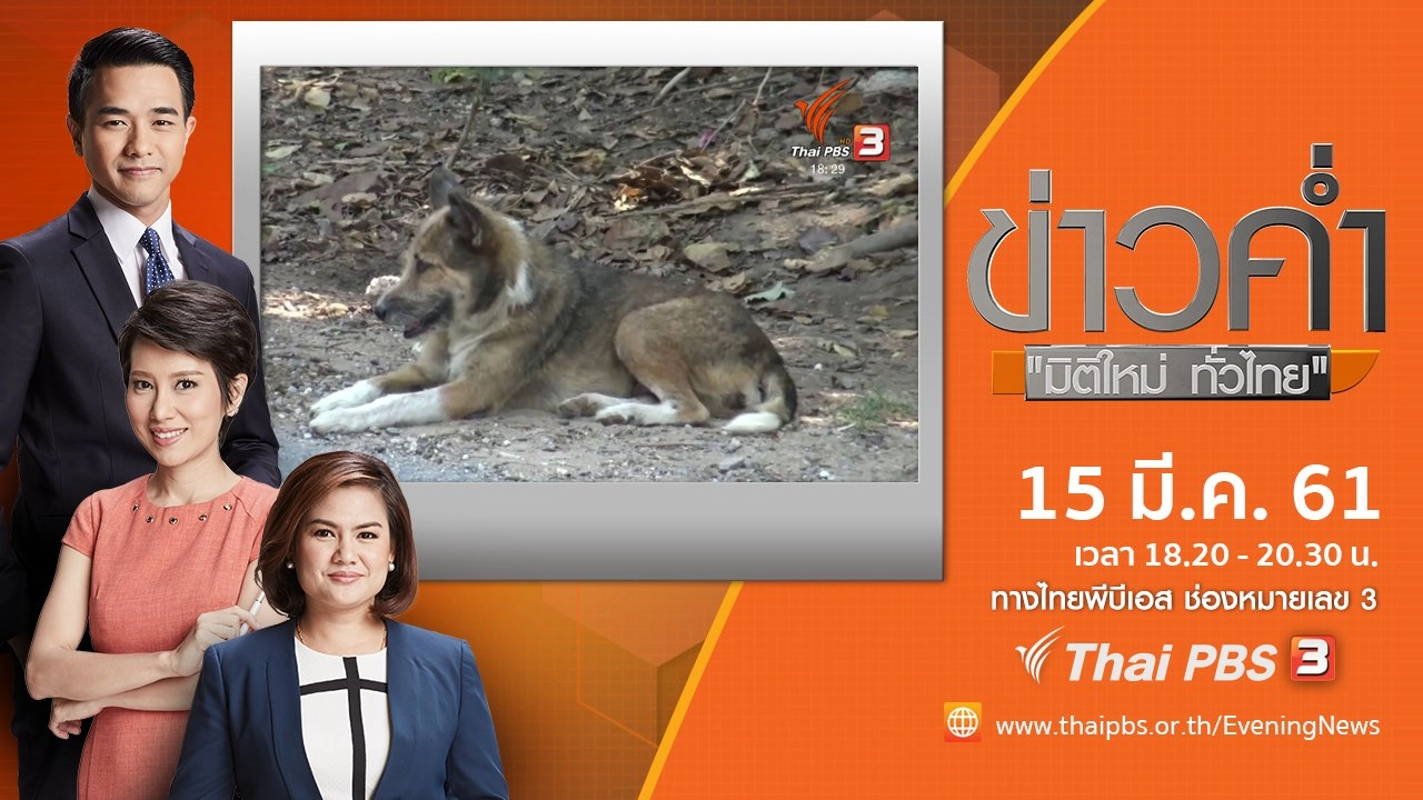 ประเด็นข่าว ( 15 มี.ค. 61)