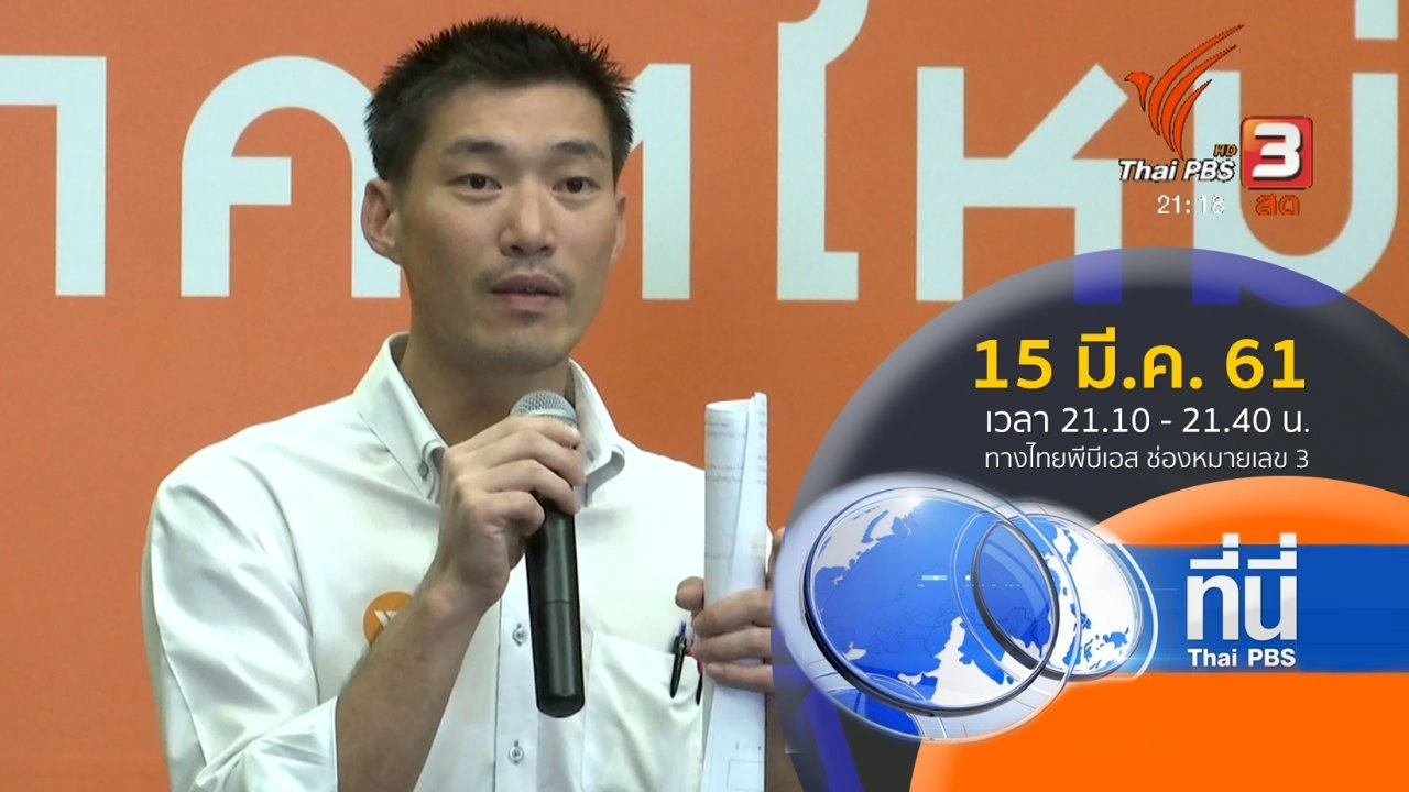ประเด็นข่าว (15 มี.ค. 61)