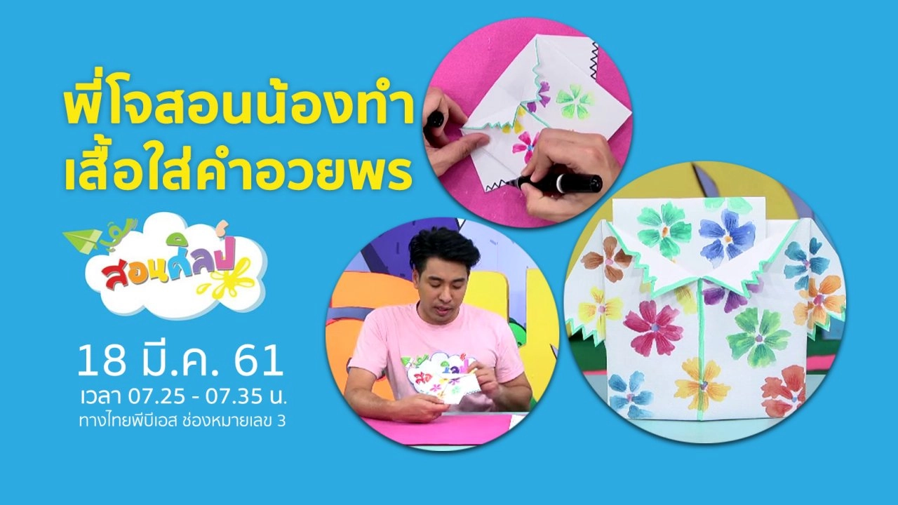 เสื้อใส่คำอวยพร