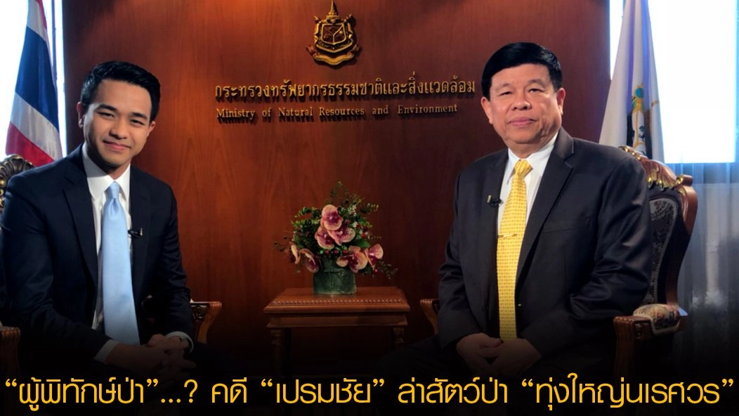 ศักดิ์ศรี “ผู้พิทักษ์ป่า”...? คดี “เปรมชัย” ล่าสัตว์ป่า “ทุ่งใหญ่นเรศวร”