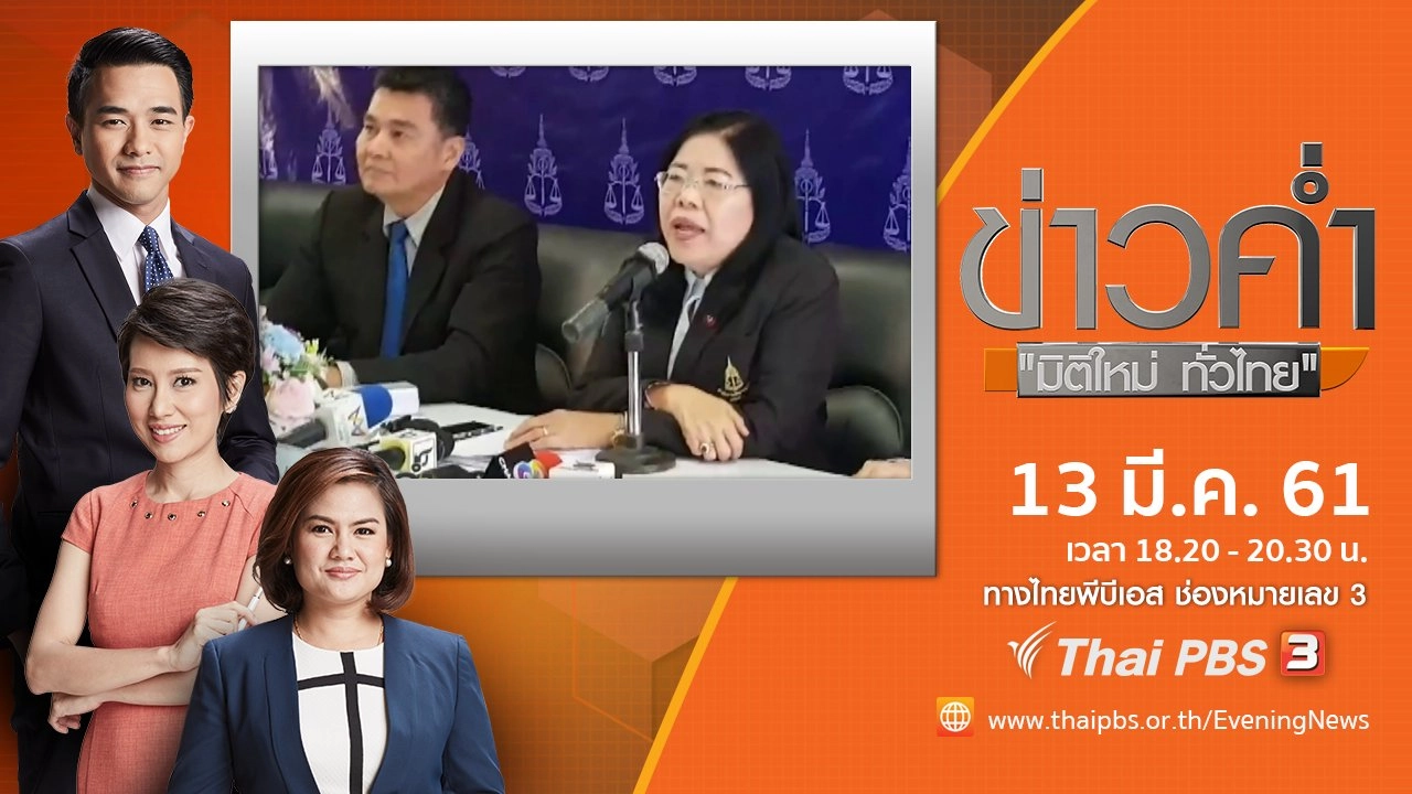 ประเด็นข่าว ( 13 มี.ค. 61)