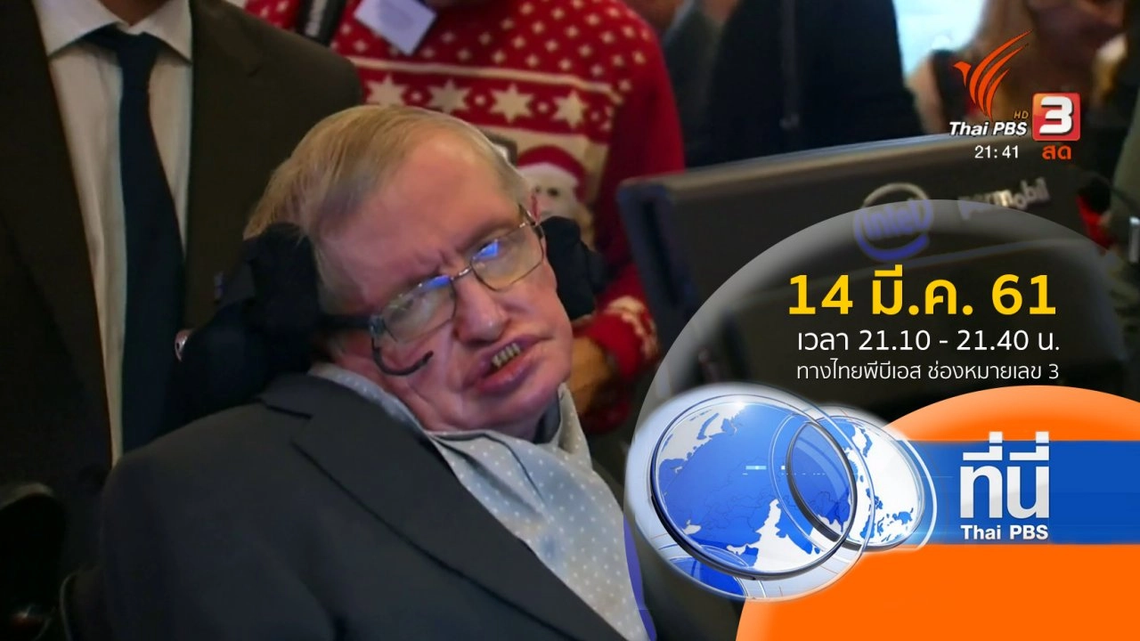ประเด็นข่าว (14 มี.ค. 61)