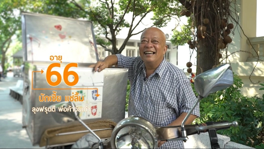 ลุงฟรุตตี พ่อค้าวัยเก๋าในตำนาน/ ท่ากายบริหารด้วยตาลต้านตึง