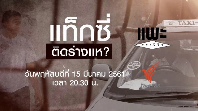 แท็กซี่ ติดร่างแห ?