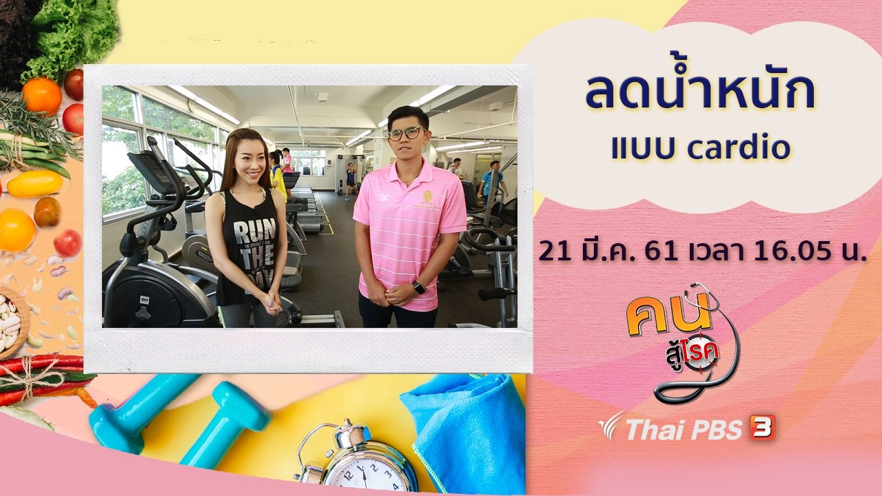 ลดน้ำหนักแบบ cardio, ปรับท่าทางให้ดีในผู้สูงวัย