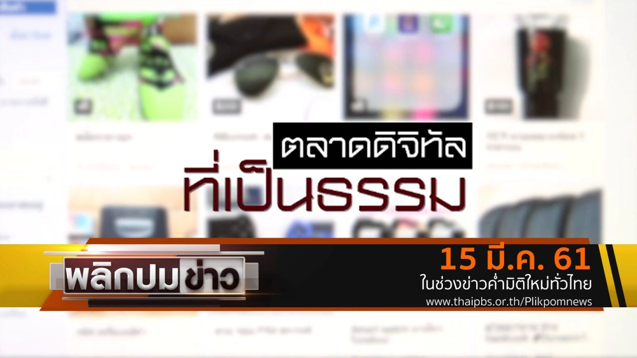 ตลาดดิจิทัลที่เป็นธรรม