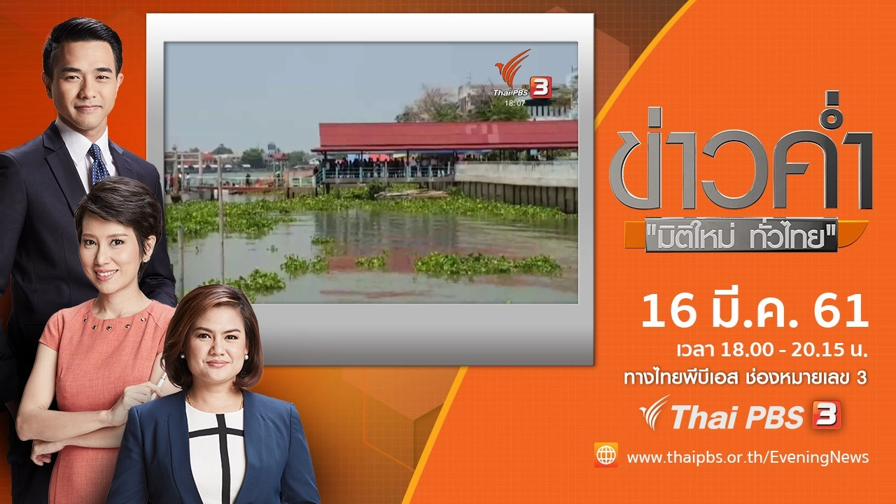 ประเด็นข่าว ( 16 มี.ค. 61)