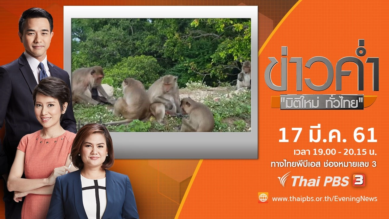 ประเด็นข่าว ( 17 มี.ค. 61)