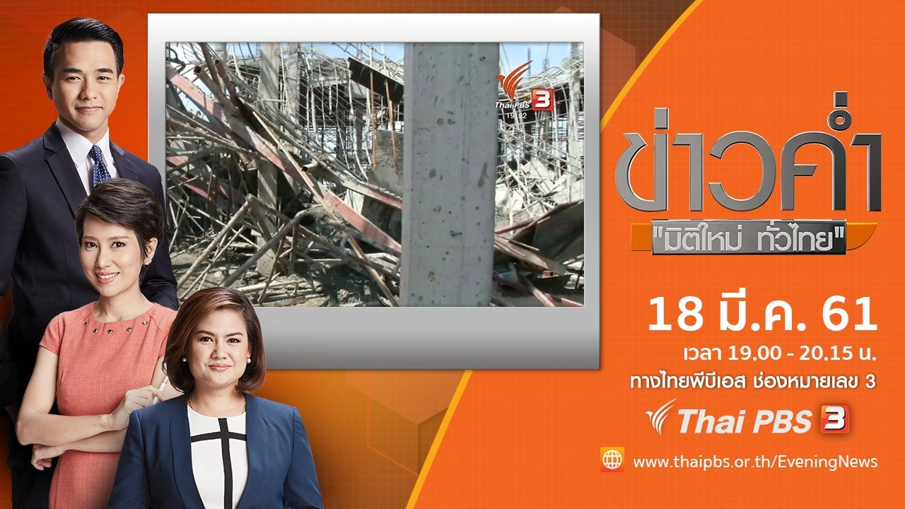 ประเด็นข่าว ( 18 มี.ค. 61)