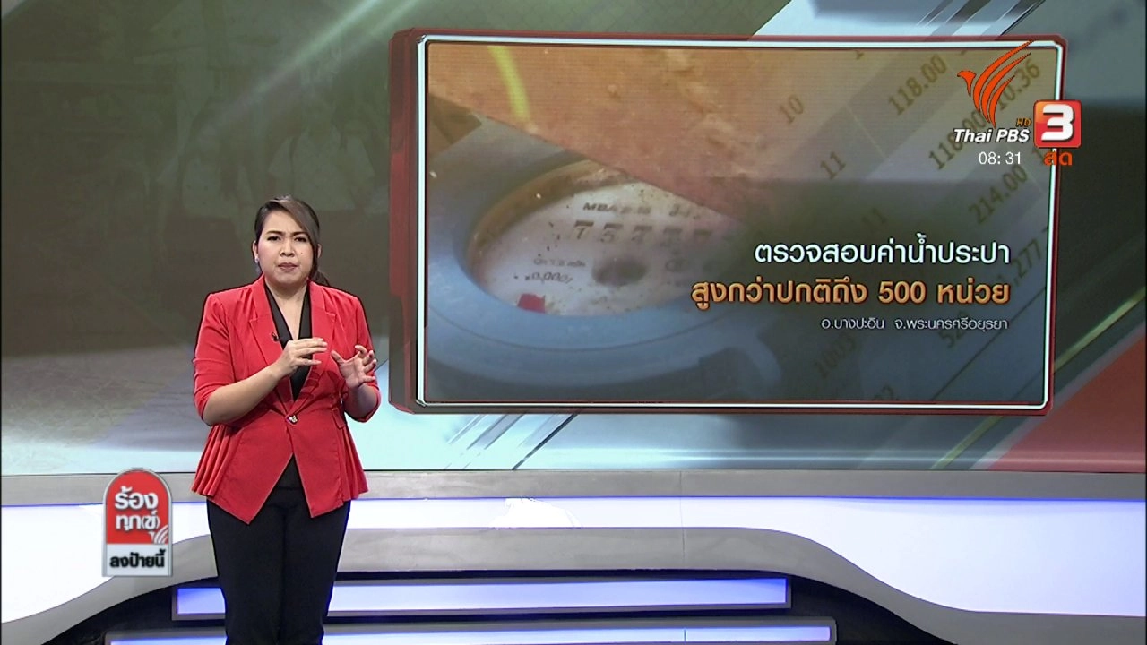 ตรวจสอบค่าน้ำประปาสูงกว่าปกติถึง 500 หน่วย อ.บางปะอิน จ.พระนครศรีอยุธยา