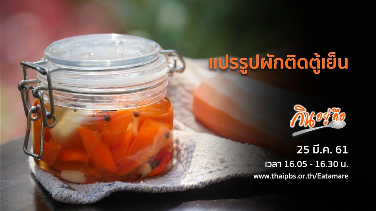 แปรรูปผักติดตู้เย็น