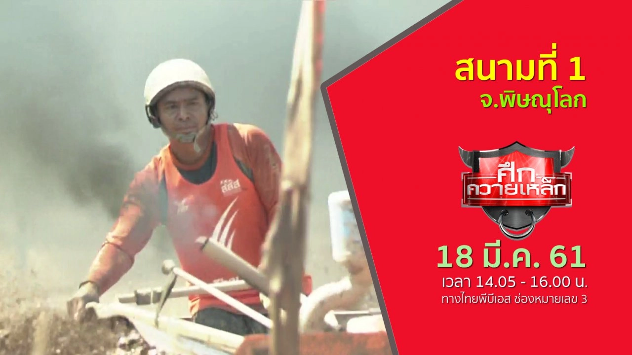 สนามที่ 1 จ.พิษณุโลก