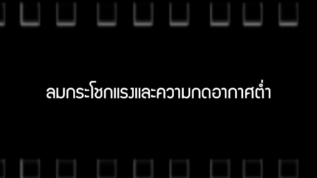 ​ลมกระโชกแรงและความกดอากาศต่ำ