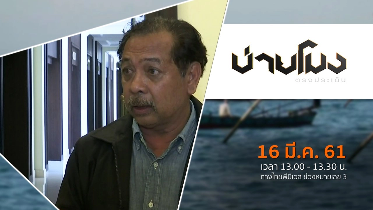 ประเด็นข่าว ( 16 มี.ค. 61)