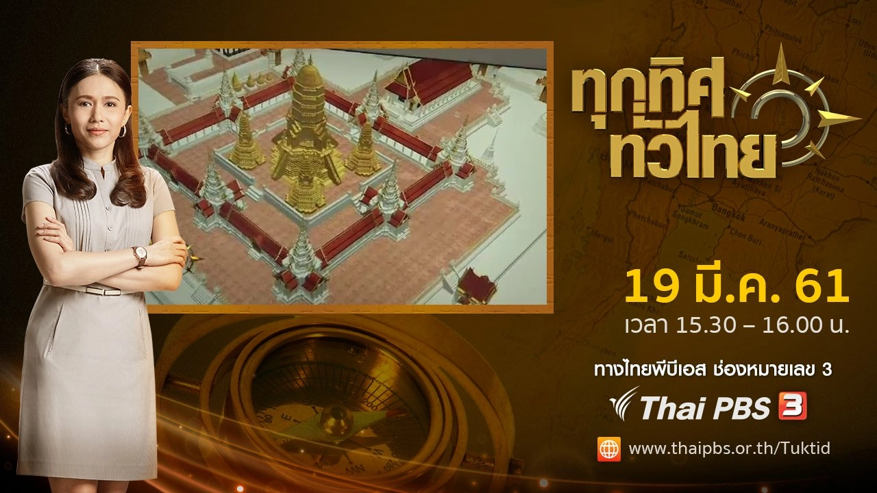 ประเด็นข่าว ( 19 มี.ค. 61)