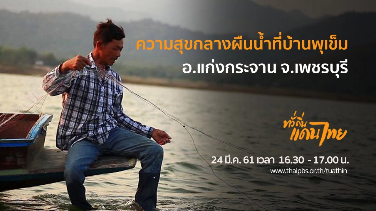 ความสุขกลางผืนน้ำที่บ้านพุเข็ม อ.แก่งกระจาน จ.เพชรบุรี