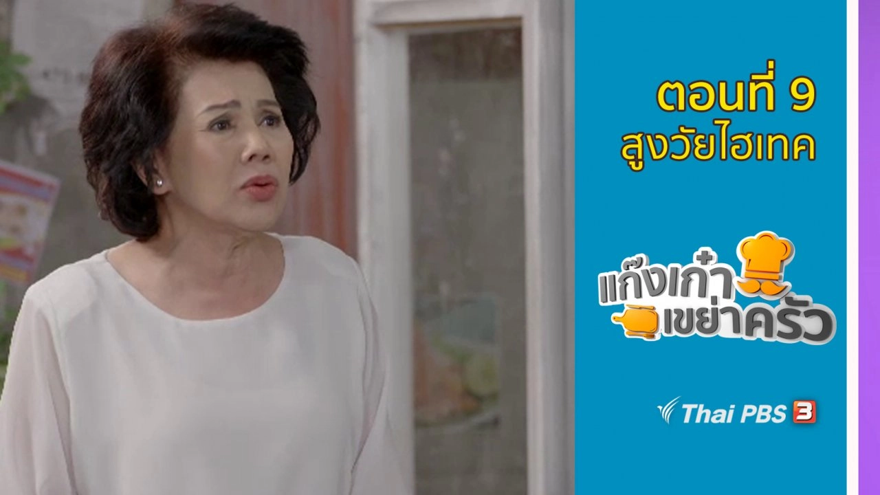 ตอนที่ 9 : สูงวัยไฮเทค