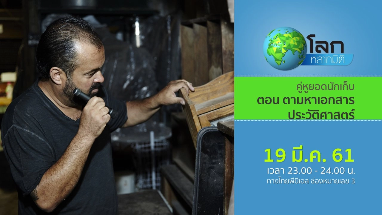 คู่หูยอดนักเก็บ ตอน ตามหาเอกสารประวัติศาสตร์