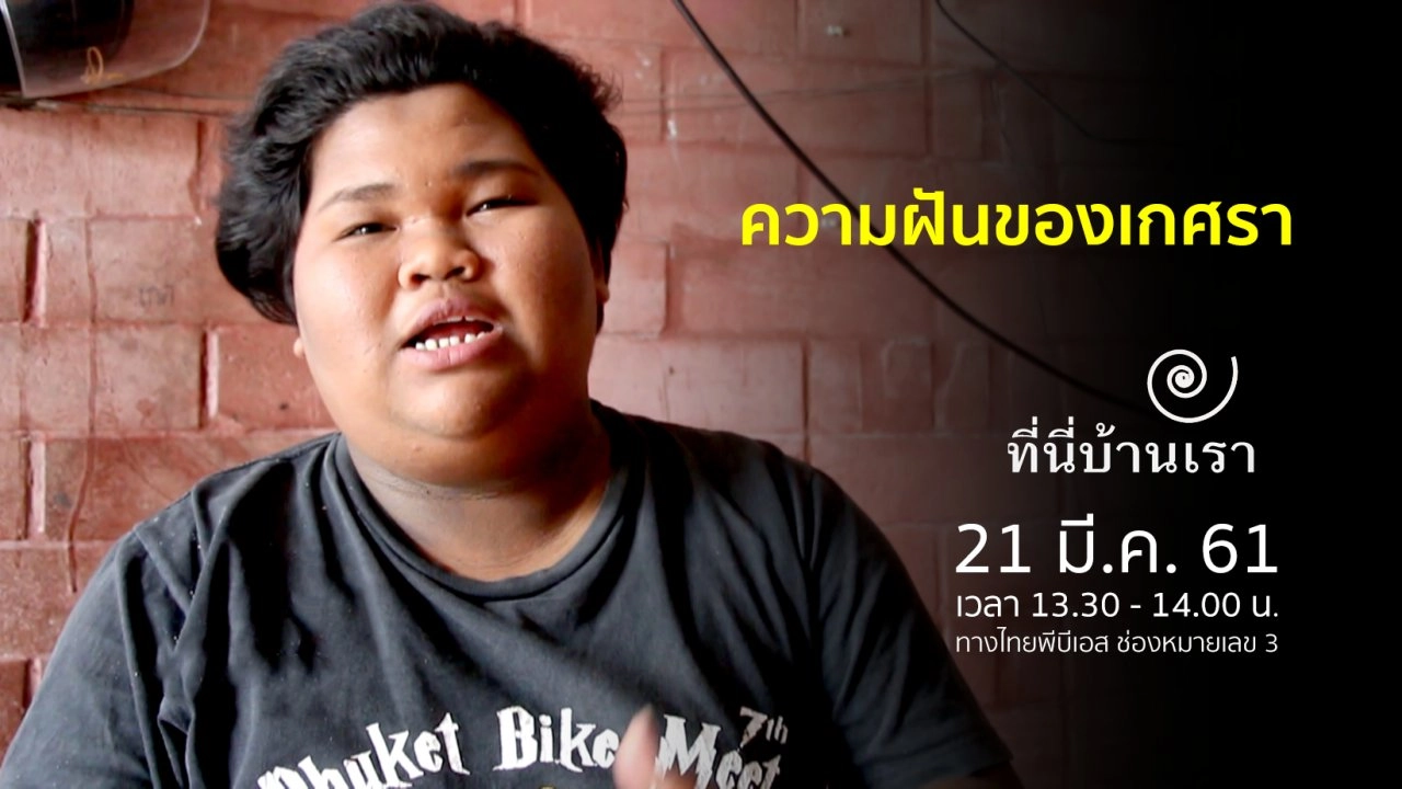 ความฝันของเกศรา