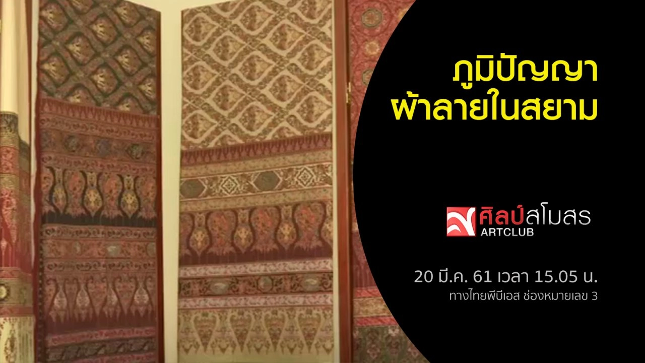 ภูมิปัญญาผ้าลายในสยาม