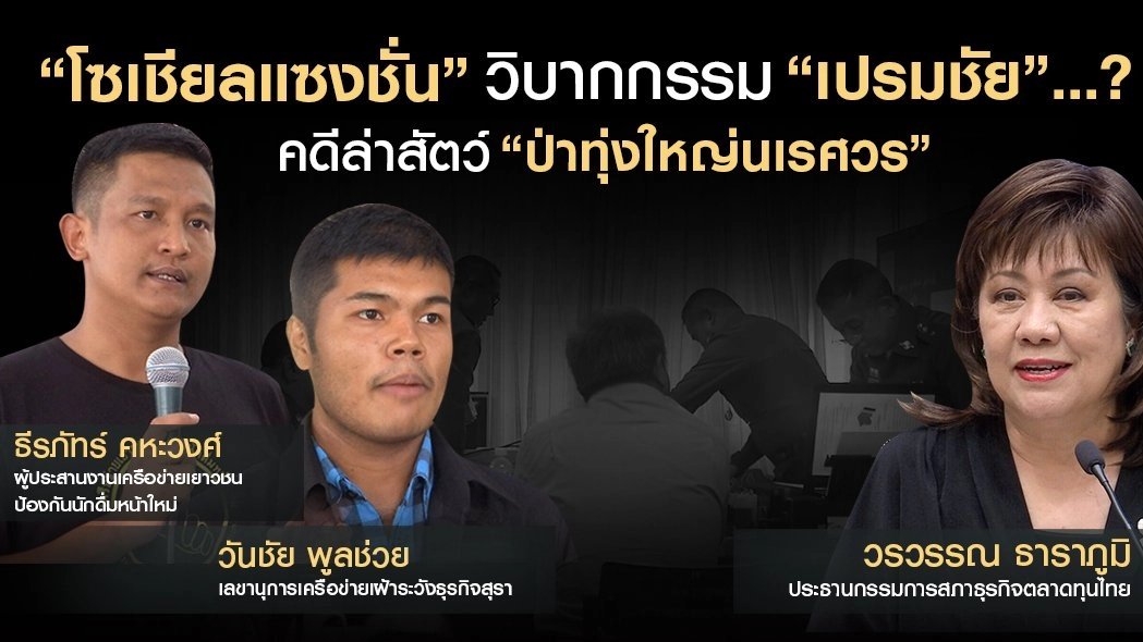 ​“โซเชียลแซงชั่น” วิบากกรรม “เปรมชัย” คดีล่าสัตว์ “ป่าทุ่งใหญ่นเรศวร”