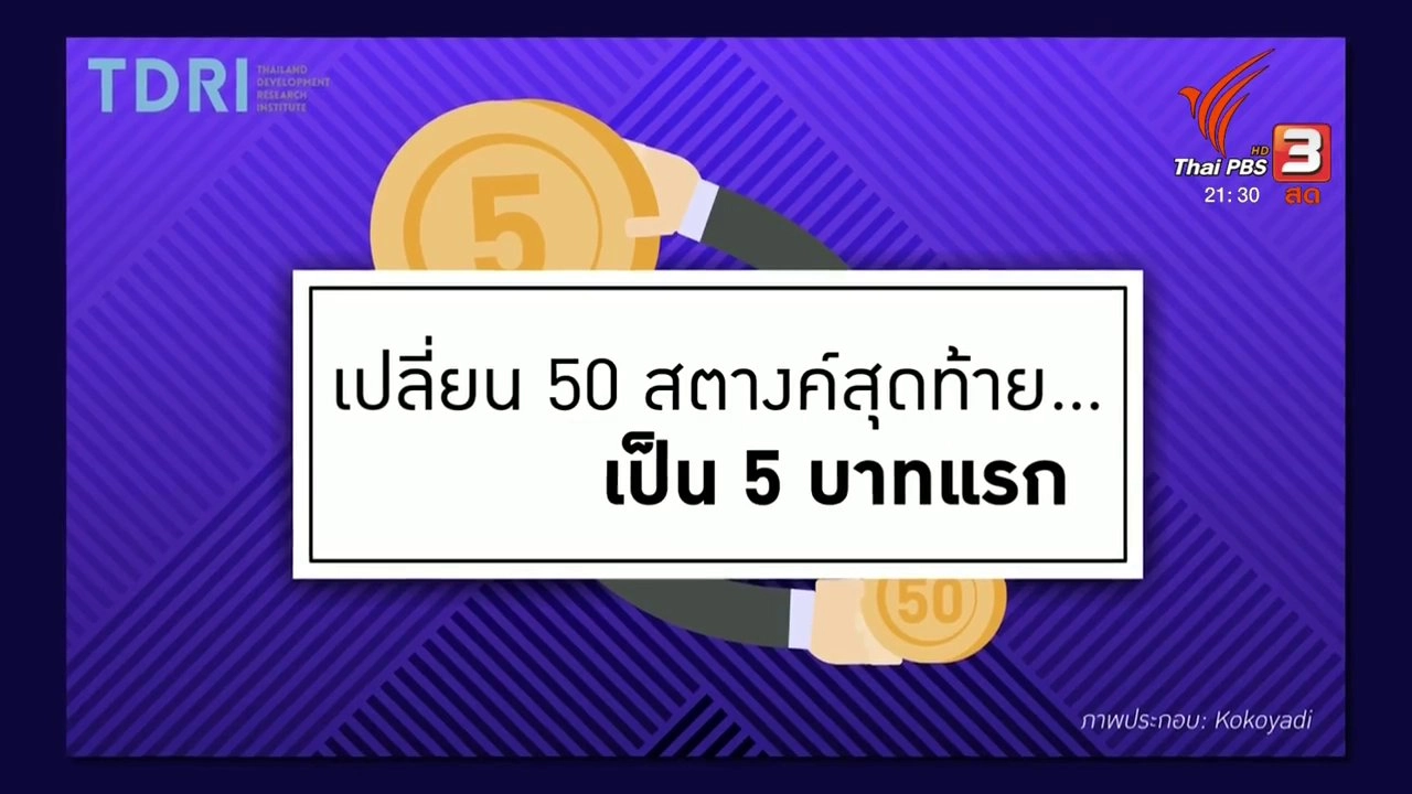 เปลี่ยน "50 สต. สุดท้าย" เป็น "5 บาทแรก"