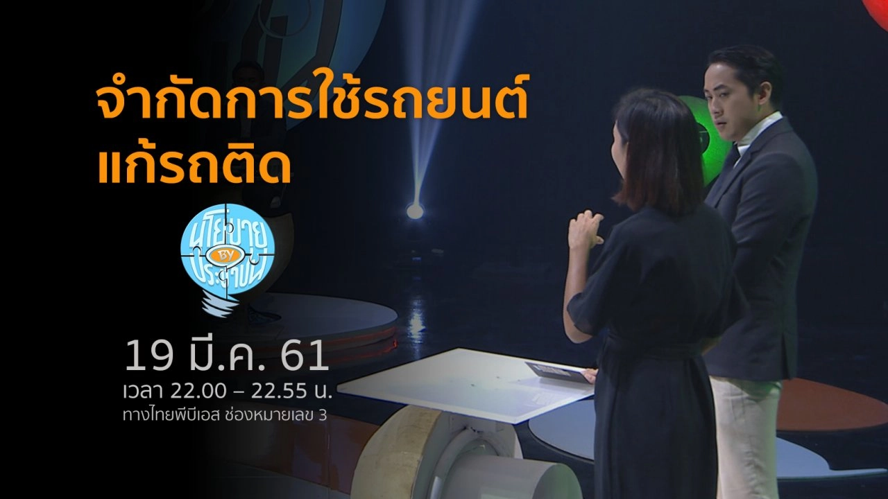 จำกัดการใช้รถยนต์ แก้รถติด