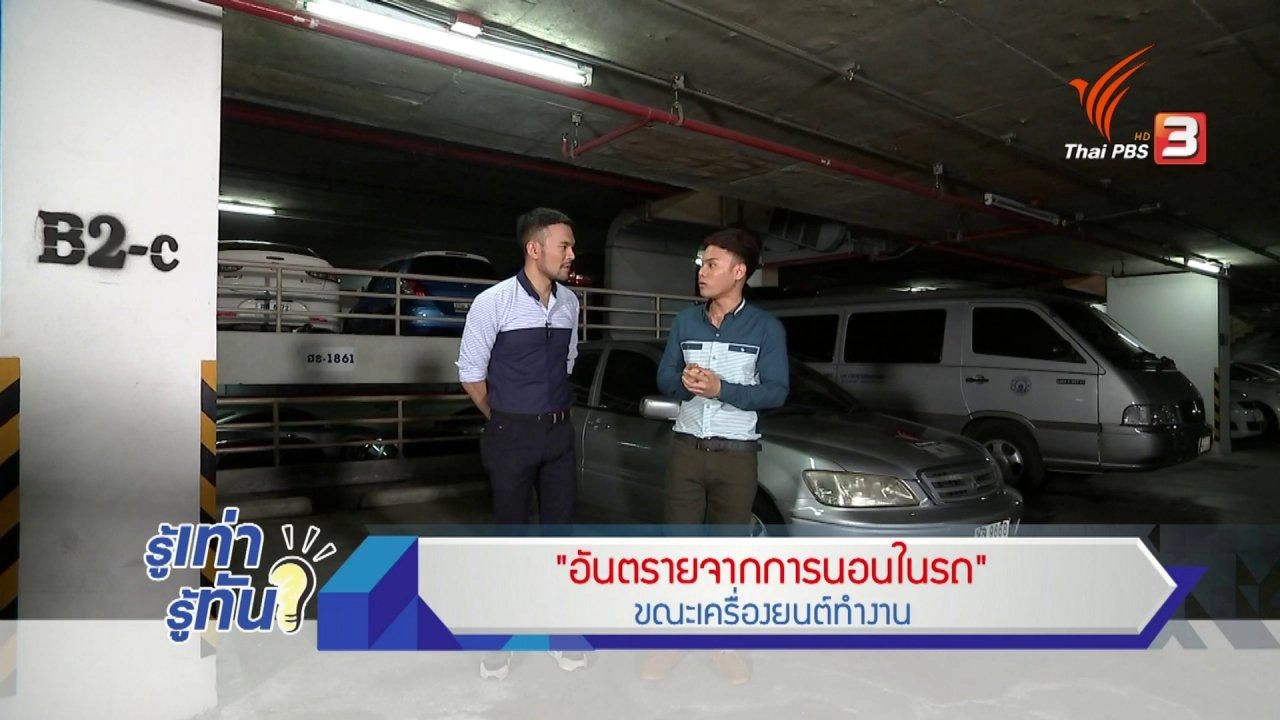 อันตรายจากการนอนในรถ ขณะเครื่องยนต์ทำงาน