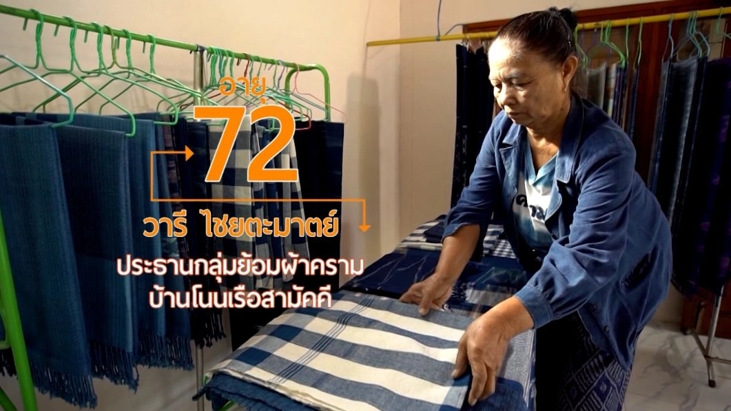 แม่วารี ผ้าย้อมคราม/Exercise สไตล์สูงวัย ต.เจ็ดเสมียน ราชบุรี