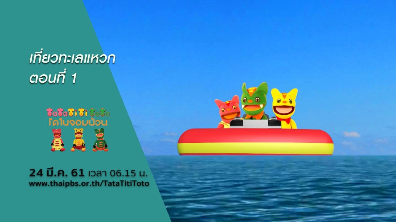 เที่ยวทะเลแหวก ตอนที่ 1