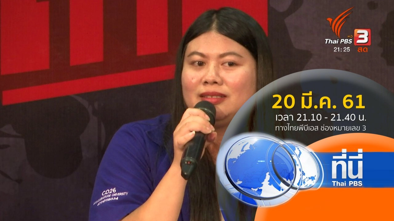 ประเด็นข่าว (20 มี.ค. 61)