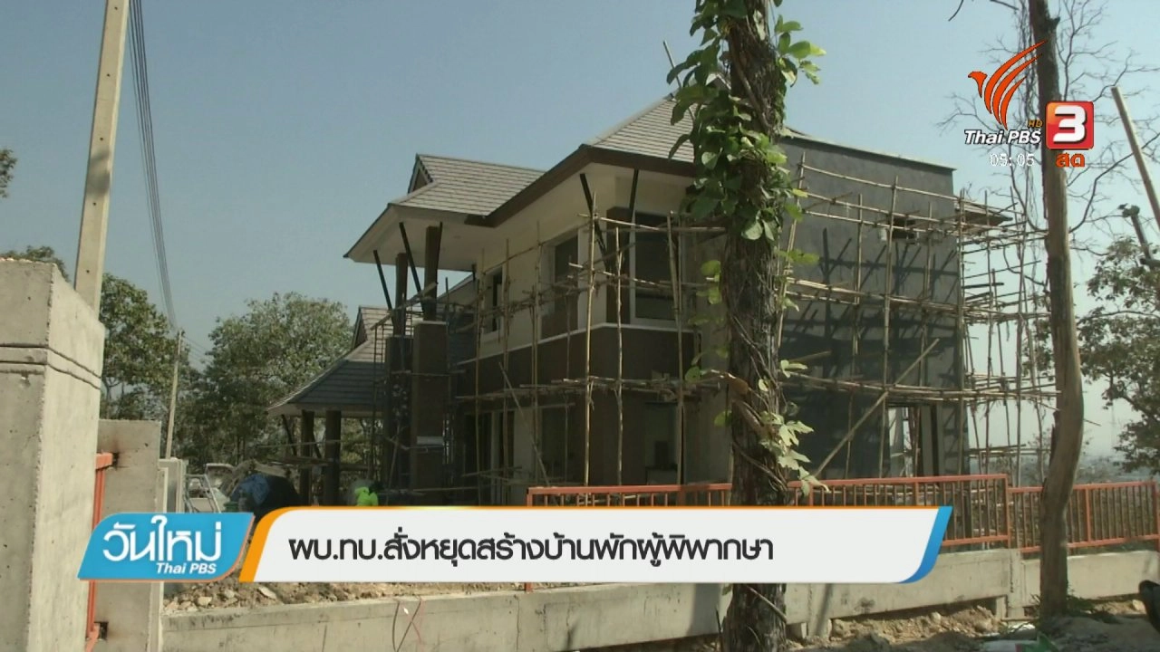 ประเด็นข่าว (21 มี.ค. 61)