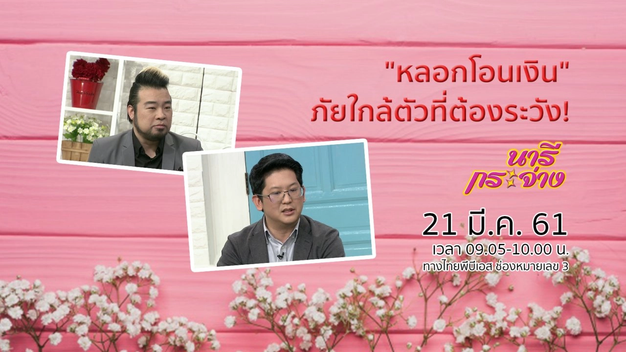 "หลอกโอนเงิน" ภัยใกล้ตัวที่ต้องระวัง!