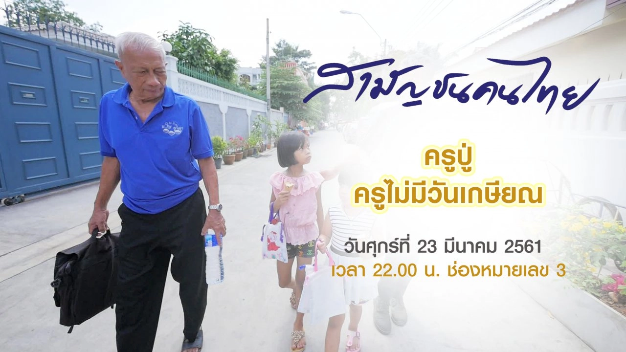 ครูปู่ ครูไม่มีวันเกษียณ