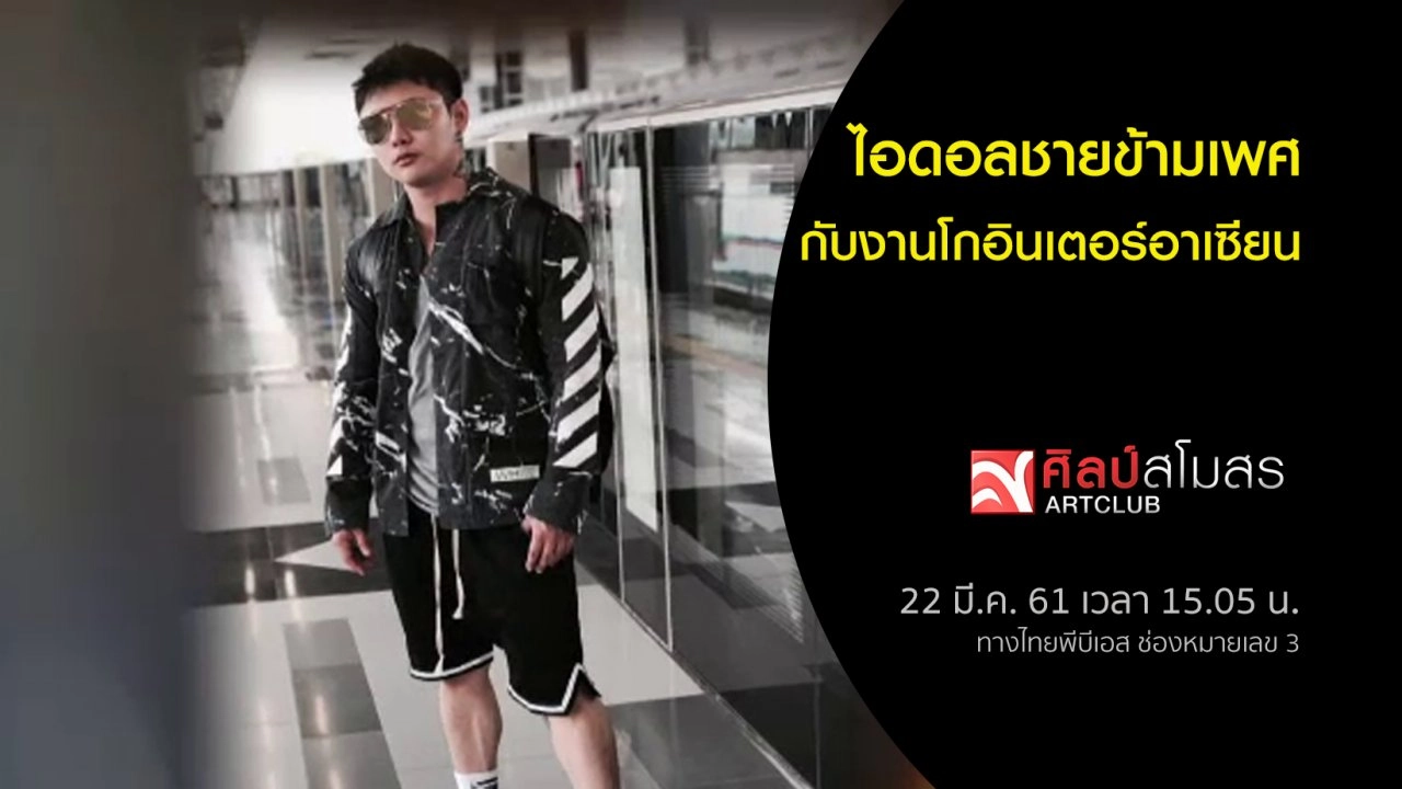 ไอดอลชายข้ามเพศ กับงานโกอินเตอร์อาเซียน